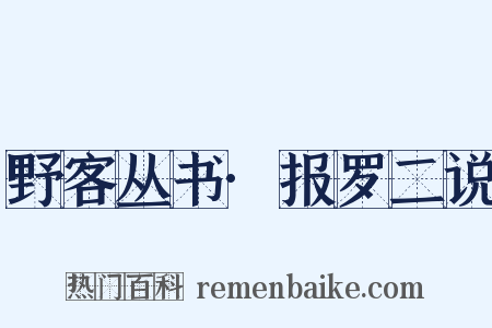 野客丛书·报罗二说是什么意思的图片